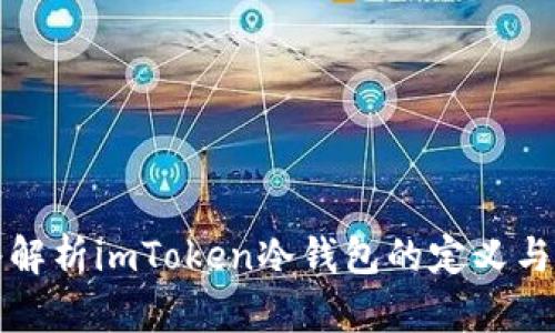 深入解析imToken冷钱包的定义与优势