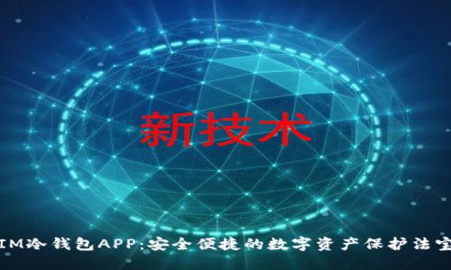 IM冷钱包APP：安全便捷的数字资产保护法宝