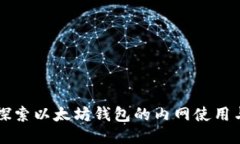 深入探索以太坊钱包的内网使用与设置