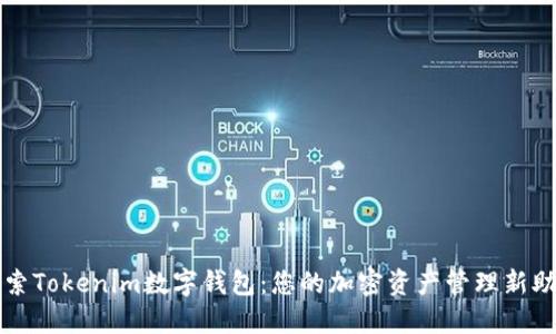 探索Tokenim数字钱包：您的加密资产管理新助手