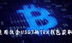 如何使用仅含USDT的TRX钱包获取宽带？