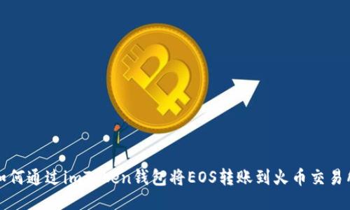 如何通过imToken钱包将EOS转账到火币交易所