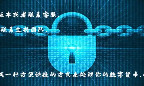    番茄钱包助你轻松将比特币换成人民币！ / 

 guanjianci  番茄钱包, 比特币, 人民币, 数字货币, 钱包使用 /guanjianci 

引言：数字货币的崛起与钱包的选择

随着数字货币的飞速发展，比特币作为其中的佼佼者，已经吸引了越来越多的投资者和普通用户的关注。许多人开始探索如何将他们持有的比特币转换成比较实用的货币，比如人民币。这时候，一款合适的钱包就显得尤为重要，而番茄钱包以其简便、安全的操作赢得了用户的喜爱。

什么是番茄钱包？

番茄钱包，是一款专注于数字货币的在线钱包，旨在为用户提供安全、方便的数字货币管理体验。通过这款应用，用户可以轻松地存储、发送和接收多种数字货币，包括比特币。更重要的是，番茄钱包支持将比特币快速兑换成人民币，为用户提供了更多的灵活性和选择。

番茄钱包的主要特点

1. **安全性**：番茄钱包采用多重加密技术，确保用户的数字资产安全不受威胁。用户的私钥存储在本地设备，不会被第三方访问。

2. **用户友好的界面**：无论你是数字货币的新手还是老手，番茄钱包都提供了简单直观的用户界面，使得操作变得轻松自如。

3. **快速兑换功能**：用户可以在应用中直接将比特币兑换人民币，整个过程快速且透明，让用户即时获取所需的现金。

4. **多币种支持**：除了比特币，番茄钱包还支持其他主流数字货币，如以太坊等，为用户提供更多投资机会。

如何使用番茄钱包将比特币兑换成人民币？

接下来，让我们详细了解一下如何在番茄钱包中进行比特币兑换人民币的操作。这些步骤简单明了，即使你是刚接触数字货币的用户，也能很快上手。

1. **下载并安装番茄钱包**：首先，你需要在手机的应用商店中下载番茄钱包。安装完成后，打开应用。

2. **注册或登录**：如果是新用户，可以选择注册一个账户。按照提示输入相关信息，设置一个安全的密码；如果你已经是用户，只需登录即可。

3. **添加比特币**：在钱包首页，点击“添加数字货币”，选择比特币并根据提示完成充值。你可以通过其他钱包转账或直接购买比特币。

4. **进行兑换操作**：在首页找到“兑换”选项，选择比特币兑换人民币。输入你想要兑换的比特币数量，系统会自动显示你能够得到的人民币金额。

5. **确认交易**：确认无误后，点击“确认交易”。此时，系统将会要求你输入交易密码，确保交易的安全。

6. **领取人民币**：交易完成后，你可以选择将人民币提取到你的银行账户中，或者继续在番茄钱包中使用它。

为什么选择番茄钱包？

当然，市面上有很多数字货币钱包，但番茄钱包的优势在于它的方便性和安全性。这款钱包是专为用户设计的，致力于简化每一个交易步骤，让即使是技术不太好的人也能轻松使用。再者，其强大的安全措施也让用户使用得更安心。同时，实时的市场数据和快速的兑换速度，都是吸引人的亮点。

用户体验分享

很多使用过番茄钱包的用户纷纷表示，这款钱包简直是他们在数字货币世界里的“小帮手”。小王说：“我刚开始接触比特币时，感觉肩上的担子很重。但自从使用了番茄钱包，我发现交易真的很方便。转换人民币的速度也快得惊人，让我觉得投资比特币的收益可以更快实现。”

小李则进一步补充道：“使用番茄钱包让我感到省心，安全措施做得特别好。我在里边存了相当一部分比特币，心里一点也不担心。”正是这样的用户反馈，让番茄钱包迅速崛起，逐渐成为热门选择。

常见问题与解答

当然，用户在使用番茄钱包的过程中，难免会遇到一些问题。以下是常见问题的解答，希望能帮助到你。

1. **为什么不能找到比特币兑换人民币的选项**？有可能是你的钱包内没有比特币，或者更新版本的问题，尝试检查一下版本或者联系客服。

2. **兑换过程中遇到延迟正常吗**？一般来说，兑换订单应该很快。如果你遇到长时间未到账的情况，可以查看网络状况或联系支持团队。

3. **如何保证账户安全**？建议用户开启两步验证功能，并定期更换密码。同时，避免将私钥和密码泄露给他人。

结语

总而言之，番茄钱包作为一款新的数字货币钱包，为用户提供了简单、安全的比特币兑换人民币的解决方案。如果你正在寻找一种方便快捷的方式来处理你的数字货币，番茄钱包绝对值得一试。希望每位用户都能在数字货币的世界中找到自己的机会，实现财富的增值！