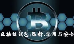 探索区块链钱包：选择、使用与安全指南