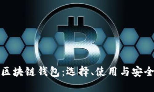探索区块链钱包：选择、使用与安全指南