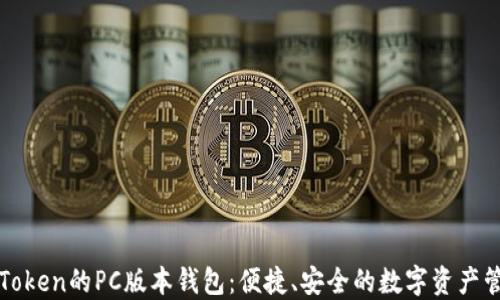 
探索imToken的PC版本钱包：便捷、安全的数字资产管理选择