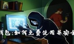 轻松掌握imToken钱包：如何免费使用并安全管理你