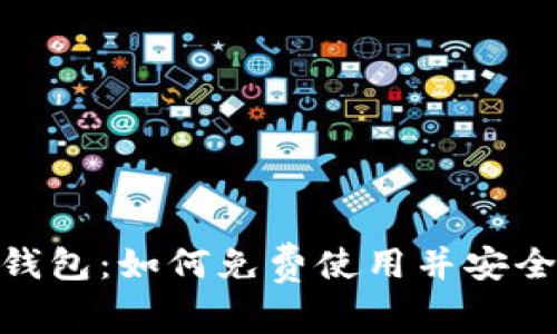 轻松掌握imToken钱包：如何免费使用并安全管理你的数字资产