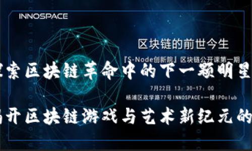 IMX币：探索区块链革命中的下一颗明星

IMX币：揭开区块链游戏与艺术新纪元的神秘面纱