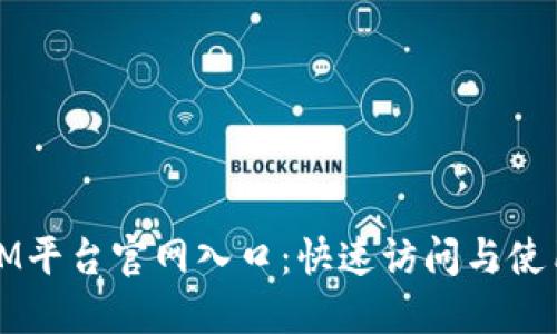 探索IM平台官网入口：快速访问与使用指南
