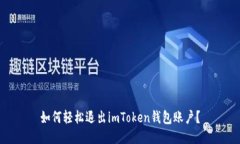 如何轻松退出imToken钱包账户？
