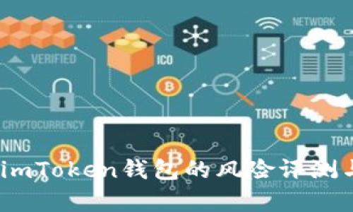 深度分析：imToken钱包的风险评测与安全防护