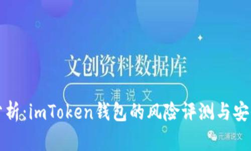 深度分析：imToken钱包的风险评测与安全防护