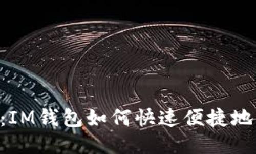 简化流程：IM钱包如何快速便捷地转账USDT