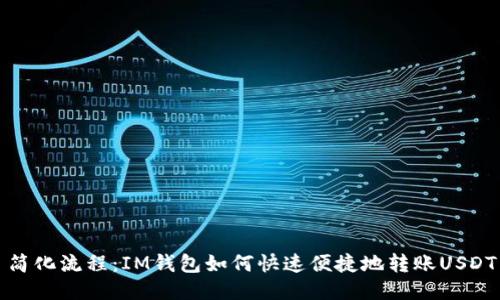简化流程：IM钱包如何快速便捷地转账USDT
