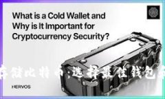 如何安全存储比特币：选择最佳钱包和交易策略