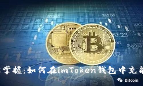 轻松掌握：如何在imToken钱包中充能量？