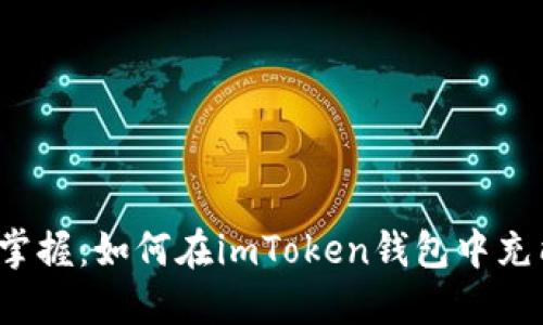 轻松掌握：如何在imToken钱包中充能量？