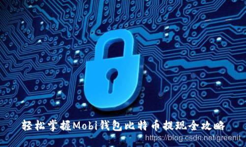 轻松掌握Mobi钱包比特币提现全攻略