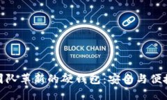 探索以太坊团队革新的硬钱包：安全与便捷的完