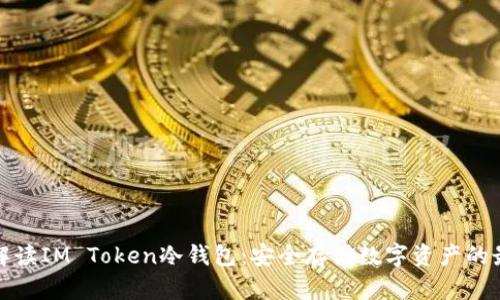 全方位解读IM Token冷钱包：安全存储数字资产的最佳选择