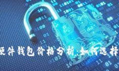 2023年以太坊硬件钱包价格分析：如何选择最适合