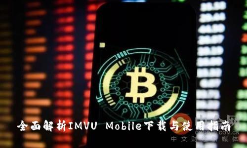 全面解析IMVU Mobile下载与使用指南