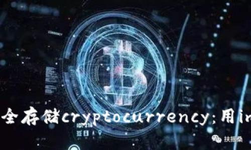 如何利用旧手机安全存储cryptocurrency：用imToken打造冷钱包