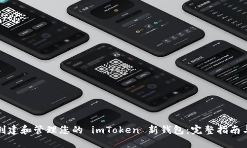 迅速创建和管理您的 imToken 新钱包：完整指南与技巧