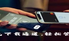 掌握imToken钱包下载通道，