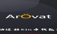 轻松操作：如何成功迁移Kin币钱包到新的区块链