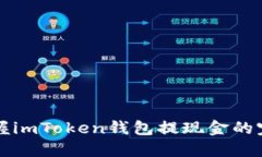 轻松掌握imToken钱包提现金