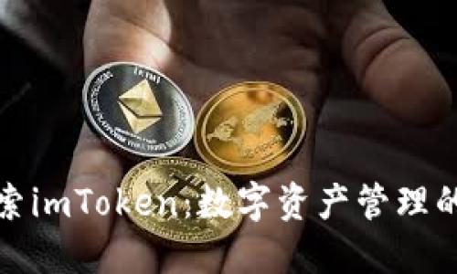 全面探索imToken：数字资产管理的新选择