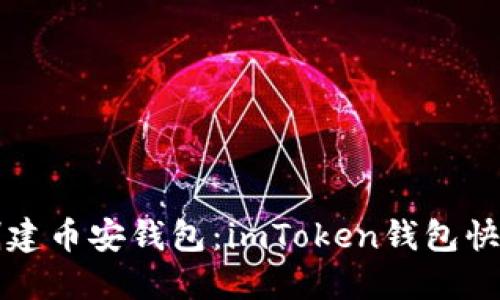 轻松创建币安钱包：imToken钱包快速指南