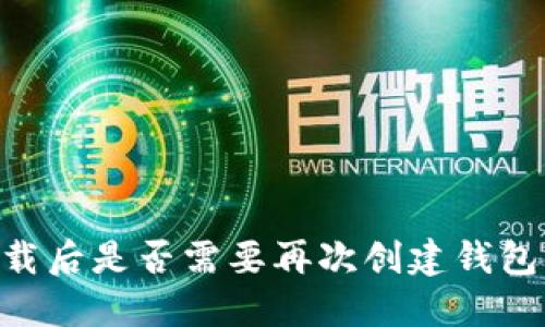 IM钱包下载后是否需要再次创建钱包？详解指南