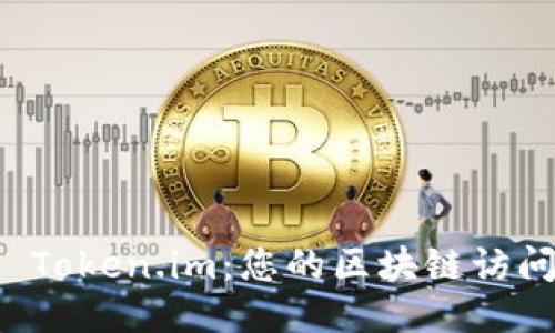 探索 Token.im：您的区块链访问门户