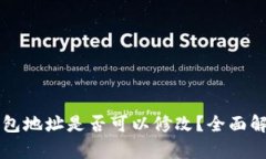 以太坊钱包地址是否可以