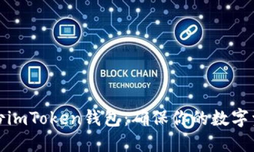 如何备份imToken钱包：确保你的数字资产安全