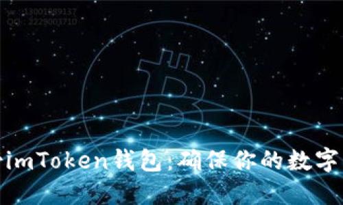 如何备份imToken钱包：确保你的数字资产安全