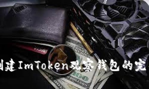 轻松创建ImToken观察钱包的完整指南