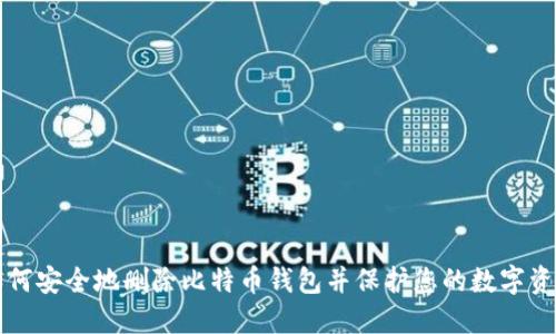 如何安全地删除比特币钱包并保护您的数字资产