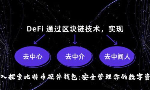 深入探索比特币硬件钱包：安全管理你的数字资产