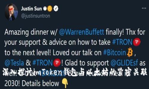 深入探讨imToken钱包与以太坊的紧密关联