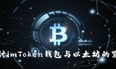 深入探讨imToken钱包与以太