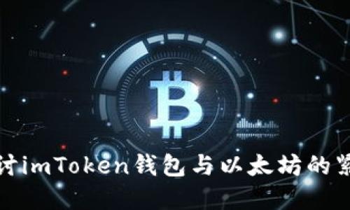 深入探讨imToken钱包与以太坊的紧密关联