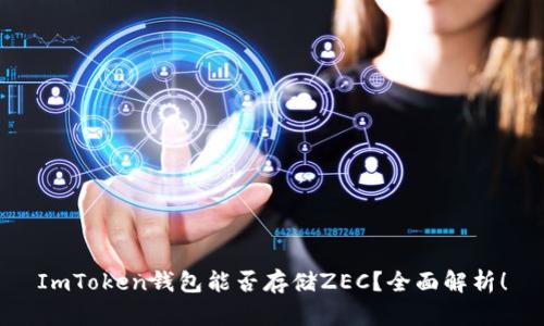ImToken钱包能否存储ZEC？全面解析！
