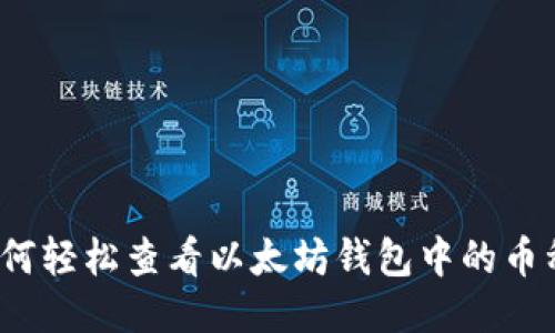 如何轻松查看以太坊钱包中的币种？