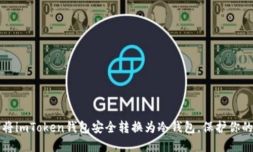 如何将imToken钱包安全转换为冷钱包，保护你的资产