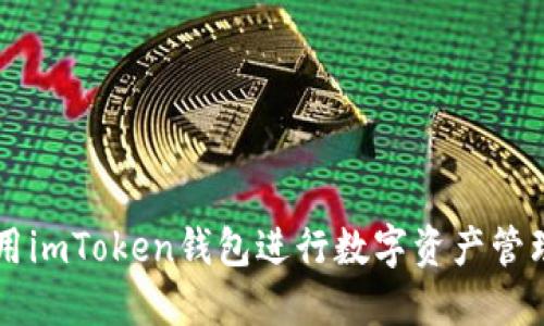 如何使用imToken钱包进行数字资产管理和交易