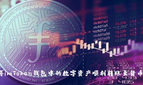如何将imToken钱包中的数字资产顺利转账至货币账户？